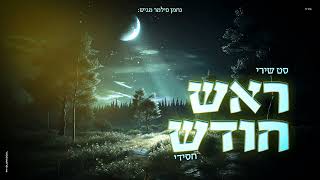 סט שירי ראש חודש  חסידי  Hassidic set for Rosh Chodesh [upl. by Adnovad100]