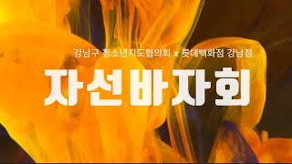 강남구청소년지도협의회롯데백화점 강남점 청소년 돕기 자선바자회11514 [upl. by Ahsanat]