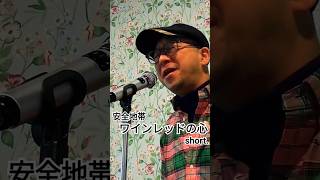 【安全地帯】ワインレッドの心 shorts カラオケ 歌ってみた cover [upl. by Barden]