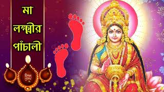 মা লক্ষ্মীর পাঁচালী  লক্ষ্মীপূজার পাঁচালী  Laxmi Panchali in Bengali  লক্ষ্মী পাঁচালী [upl. by Ruvolo]