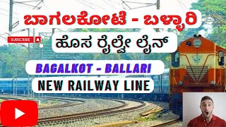 ಬಾಗಲಕೋಟೆ ದರೋಜಿ ಹೊಸ ರೈಲ್ವೇ ಮಾರ್ಗ Daroji Bagalkot new railway line Bagalkot ballari new railway line [upl. by Kcaj]