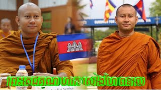 ព្រះតេជគុណ ហាក់ សៀងហៃ មានសង្ឃដីកាពន្យល់ពីពាក្យ «សេកមន្ត» ដែលពាក្យថា «សេក» ជាពាក្យបាលី មានន័យថាការ [upl. by Anotyad]