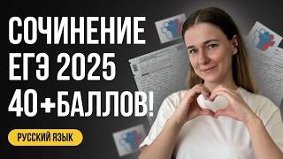 СОЧИНЕНИЕ ЕГЭ 2025 ПО РУССКОМУ как написать ЧЁТКО и БЕЗ ВОДЫ [upl. by Shaum]