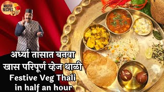 रक्षाबंधनासाठी खास अर्ध्या तासात बनवा परिपूर्ण व्हेज थाळी l Festive VegThali in half hour Rakhi spl [upl. by Melgar]