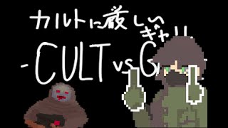 CULT VS GAL Secret Level E3M3 カルトに厳しいギャル [upl. by Zoa]