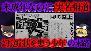 未成年なのに〇〇中毒！？実名報道までされた凶悪な少年の末路とは？【ゆっくり解説】 [upl. by Tipton201]