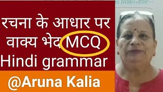 rachna ke aadhar par vakya bhed MCQ  वाक्य भेद MCQ hindi grammar practice [upl. by Enomar953]