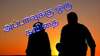 appa kavithai  whatsapp status tamil kavithai  appa kavithai in tamil  tamil kavithai [upl. by Yrrag369]