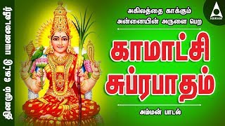 அகிலத்தை காக்கும் அன்னையின் அருளை பெற  காமாட்சி சுப்ரபாதம்  அம்மன் பாடல்  Amman Song [upl. by Blayne]