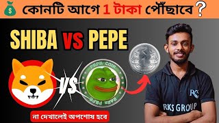 🔴SHIBA INU vs PEPE COIN💥🤑Rs 1000 To Rs 1 Lakh❓💰 Cryptocurrency in Bangla  Raj Karmakar [upl. by Nneb]