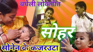 bagheli lokgeet sohar song bagheli sohar geetबघेली सोहर बधाई गीत bagheli song Indian folksong [upl. by Edme]