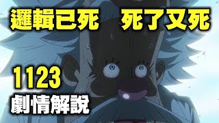 【海賊王】1123回完整解說，如果你活著，早晚都會死；如果你死了，你就永遠活著。 [upl. by Adikam]