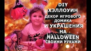 DIY 🎃 Поделкисамоделки ХЭЛЛОУИН 🎃 Декор игрового домика И Украшения На Halloween DashaTV [upl. by Anaiviv]