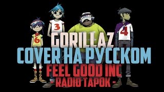 Gorillaz RADIO TAPOK  Feel Good Inc cover на русском [upl. by Oah]