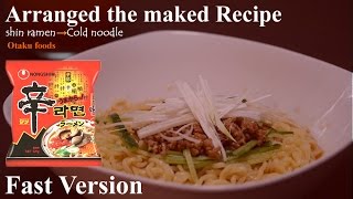 【Fast version】さっぱり冷麺！ 辛ラーメン アレンジ レシピ shin ramen →Cold noodle Arrange recipes 신라면 [upl. by Nevah]