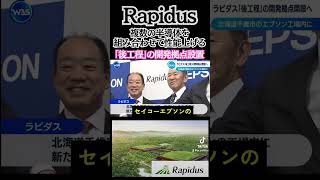 後工程を効率化する拠点を設置 複数の半導体で性能を上げる Rapidus ラピダス [upl. by Otineb]