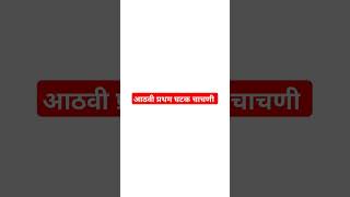 8th marathi first unit test 2024 athavi marathi pratham ghatak chachni 2024 [upl. by Eladroc110]