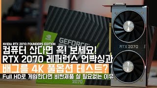 어이없는 테스트 결과 가성비 그래픽카드 RTX 2070 레퍼런스 언빡싱 4K로 배틀그라운드 풀옵션 프레임은NVIDIA RTX 2070 [upl. by Reprah]