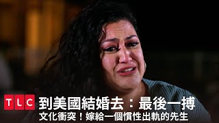 文化衝擊！在薩摩亞男人出軌很正常😱｜到美國結婚去：最後一搏｜TLC 旅遊生活頻道 [upl. by Ytisahcal]