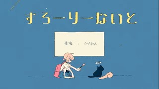 すろーりーないとMIMI／めいる 歌ってみた [upl. by Resay366]