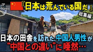 「日本は貧乏な国でしょ！」日本を見下していた中国人が自国との違いに衝撃を受けた理由 ３部作【海外の反応】 [upl. by Yk840]