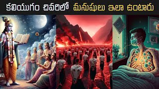 Kaliyugam explained by lord Sri Krishna in Telugu  కలియుగం చివరిలో మనుషులు ఇలా ఉంటారు [upl. by Aisela]