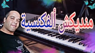 منديكش آلفكنسية Mandikch AL Vacancia  بطريقه رائعه [upl. by Cahilly]