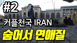 이란여행 2  이란의 연인들은 어떻게 데이트 할까 Masoudieh Palace [upl. by Atiuqa]