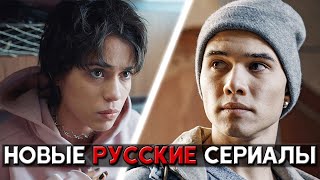 ТОП 5 свежих российских сериалов которые стоит посмотреть всем сериаломанам [upl. by Pack]