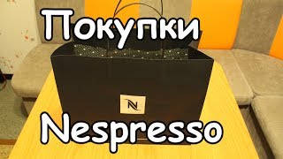 Покупка и обзор кофейных капсул Nespresso [upl. by Joelly]