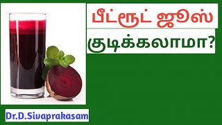 பீட்ரூட்டின் நன்மைகள்  Benefits of Beetroot in Tamil  DrDSivaprakasam  522 [upl. by Stalder]