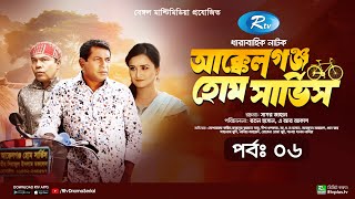 AkkelGanj Home Service  আক্কেলগঞ্জ হোম সার্ভিস  Ep 06  Mosharraf Karim  Babu  Rtv Drama Serial [upl. by Tamra]