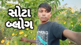 Chhota sab log Dahod ka desi blog Vijay bhabhor [upl. by Flor891]