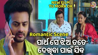 ପାର୍ଥ ସେ ଝିଅ ତତେ ଦେଖିବା ପାଇଁ ଯିବ  New Film Tu Mora Ok  ODIA MOVIE SCENE  JyotiSeetalPragyan [upl. by Levan203]