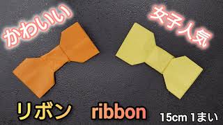 【折り紙】折り紙1枚で出来るリボン ribbon かわいい 女子人気 女の子 Origami [upl. by Arvell]