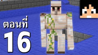 มายคราฟ 1122 ฟาร์มปั้ม Iron Golem Iron Ingot 16  Minecraft เอาชีวิตรอด [upl. by Yekram]