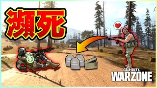 【WARZONE】瀕死の敵にアイテムを渡したら仲間になる説【CODMW】 [upl. by Pontius6]