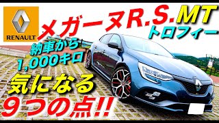 【メガーヌRSトロフィー MT】納車から1000kmで気になる９つの点とは｜ルノー RENAULT [upl. by Dunc702]