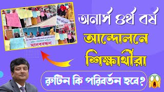 Honours 4th year exam 2024  অনার্স ৪র্থ বর্ষের পরীক্ষার রুটিন কি পরিবর্তন হবে  4th year suggestion [upl. by Droc961]