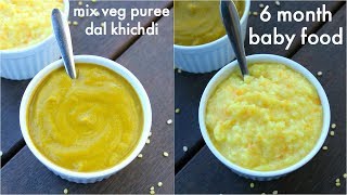 6 month baby food  6 महीने के बच्चे के लिए भारतीय भोजन  six month baby food [upl. by Kcuhc]