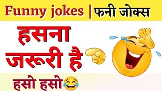 latest veg jokes hindi 🤣  व्हेज जोक्स हिंदी  funny jokes hindi  majedar chutkule [upl. by Flo]