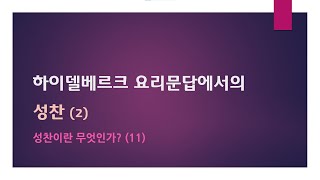 오직은혜교회강민수 목사개혁신앙강좌성찬이란 무엇인가11 하이델베르크 요리문답에서의 성찬2 [upl. by Clova]