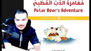 Cuentos y novelas  قصة مغامرة الدب القطبي Historia de aventuras del oso polar [upl. by Inger767]