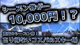 【10000円で買える！？】シーズン券が激安であり得ないコスパのスキー場10選【北海道、長野、岐阜】 [upl. by Jenness394]