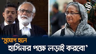 শেখ হাসিনার পক্ষে আইনি লড়াই করতে চান জেড আই খান পান্না [upl. by Yrtsed]