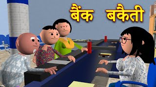 BANK BAKAITI बैंक बकैती MSG TOONS Comedy Funny Video [upl. by Kippie503]