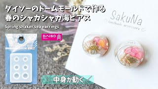 【レジン】ダイソーのドームモールドを使った春のシャカシャカ海ピアスの作り方  Spring shaka shaker sea earrings【resin】 [upl. by Yeta38]