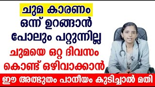 ചുമയെ ഒറ്റ ദിവസം കൊണ്ട് ഒഴിവാക്കാൻ ഈ അത്ഭുതം പാനീയം കുടിച്ചാൽ മതി  Healthy Tips Malayalam 2024 [upl. by Mallina]