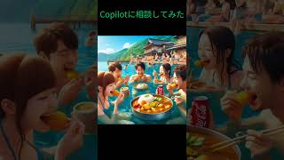 Copilotに相談してみた shorts [upl. by Tremayne]