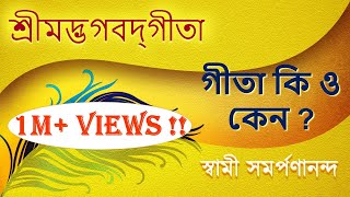 গীতা  Gita Bengali 1  Overview of Gita   Swami Samarpanananda [upl. by Aramahs]